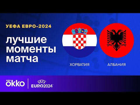 Хорватия – Албания – 2:2. Обзор матча и видео голов