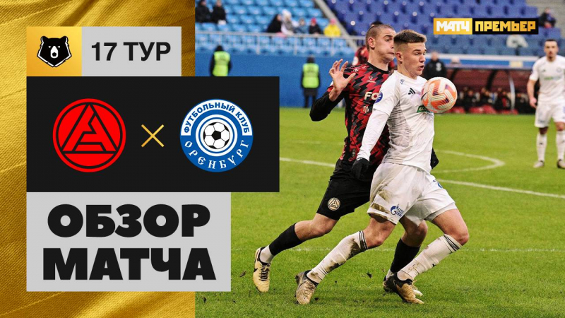 Акрон – Оренбург – 1:0. Обзор матча и видео голов